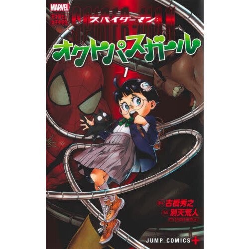 スパイダーマン：オクトパスガール 1