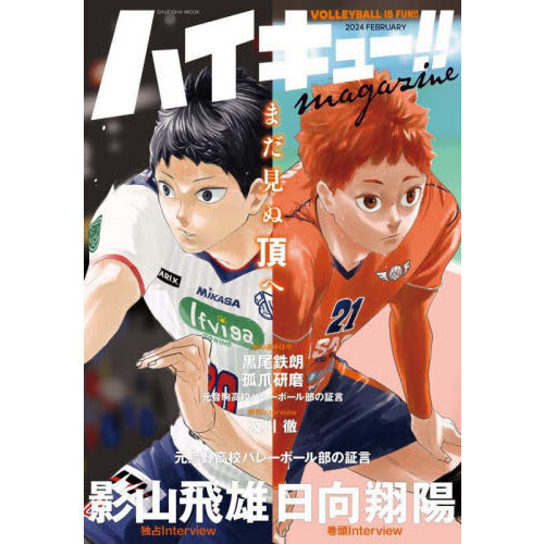 ハイキュー!! magazine 2024 FEBRUARY