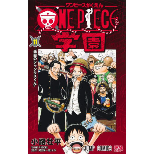 ONE PIECE学園 11