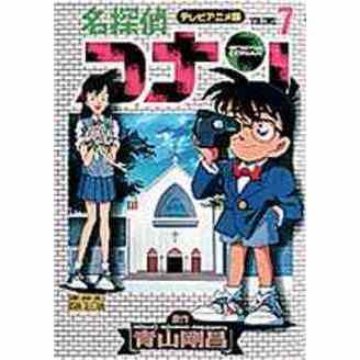 名探偵コナン　テレビアニメ版　７