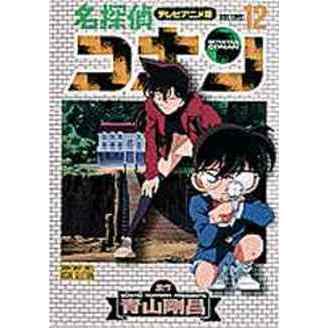 名探偵コナン　テレビアニメ版　１２