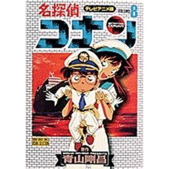 名探偵コナン　テレビアニメ版　８