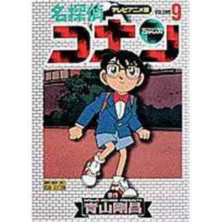名探偵コナン　テレビアニメ版　９