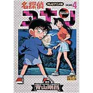 名探偵コナン　テレビアニメ版　４