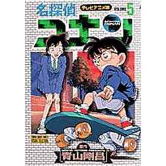 名探偵コナン　テレビアニメ版　５