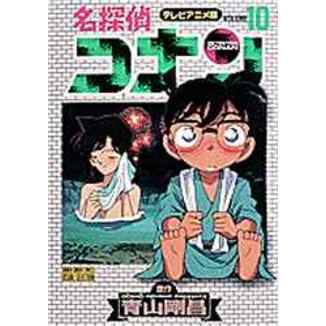 名探偵コナン　テレビアニメ版　１０