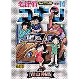 名探偵コナン　テレビアニメ版　１４