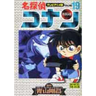 名探偵コナン　テレビアニメ版　１９