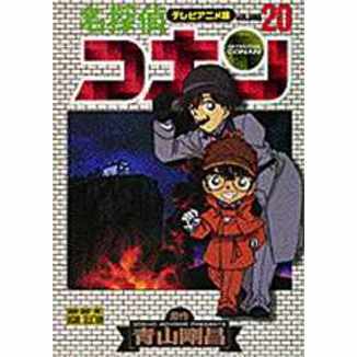 名探偵コナン　テレビアニメ版　２０
