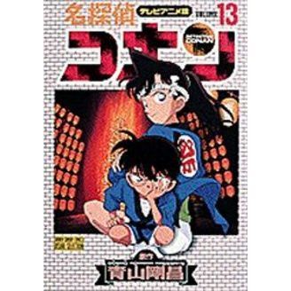 名探偵コナン　テレビアニメ版　１３