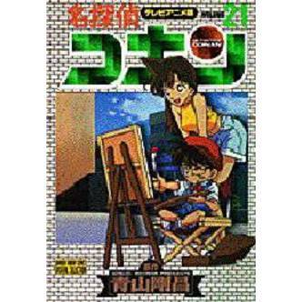 名探偵コナン　テレビアニメ版　２１