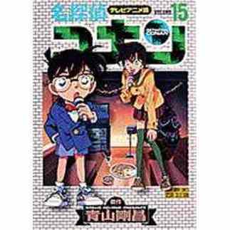 名探偵コナン　テレビアニメ版　１５