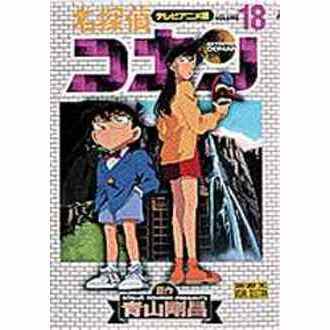 名探偵コナン　テレビアニメ版　１８