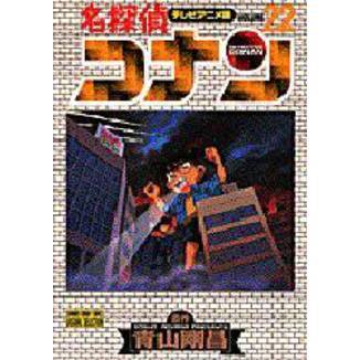 名探偵コナン　テレビアニメ版　２２
