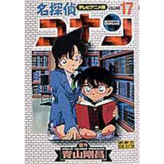 名探偵コナン　テレビアニメ版　１７