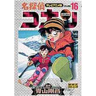 名探偵コナン　テレビアニメ版　１６