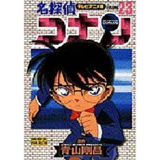名探偵コナン　テレビアニメ版　２３