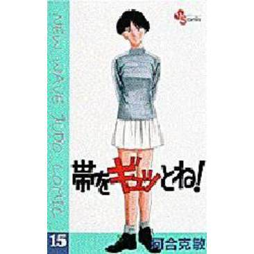 帯をギュッとね！　　１５