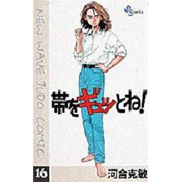 帯をギュッとね！　　１６