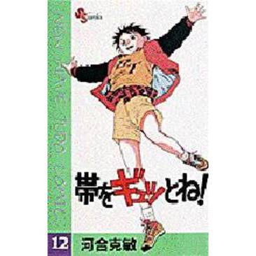 帯をギュッとね！　　１２