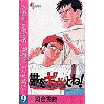 帯をギュッとね！　　　９