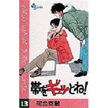 帯をギュッとね！　　１３