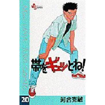 帯をギュッとね！　　２０