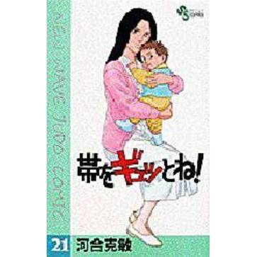 帯をギュッとね！　　２１