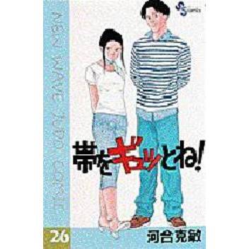 帯をギュッとね！　　２６