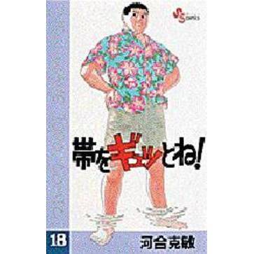 帯をギュッとね！　　１８