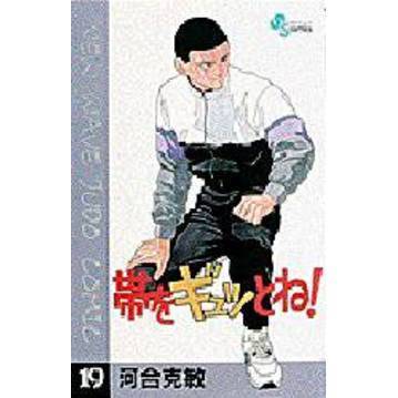 帯をギュッとね！　　１９