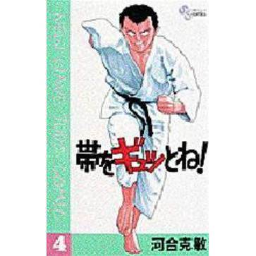 帯をギュッとね！　　　４