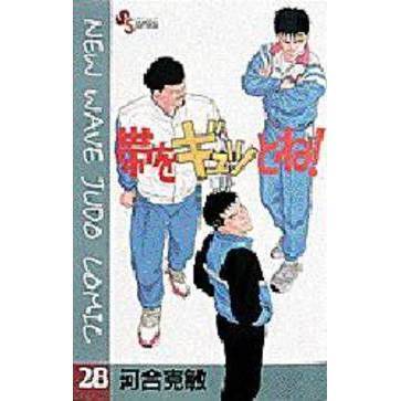 帯をギュッとね！　　２８
