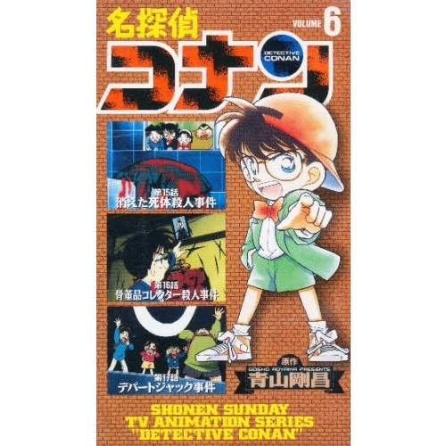 ビデオ　名探偵コナン　　　６
