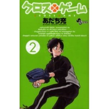 クロスゲーム　２