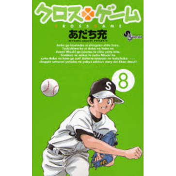 クロスゲーム　８