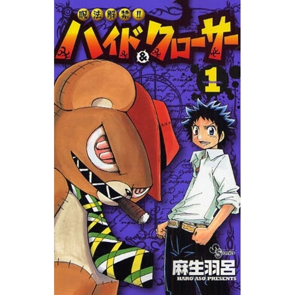呪法解禁！！ハイド＆クローサー　　　１