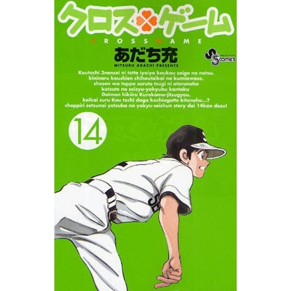クロスゲーム　１４