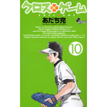 クロスゲーム　１０