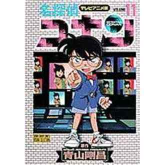 名探偵コナン　テレビアニメ版　１１