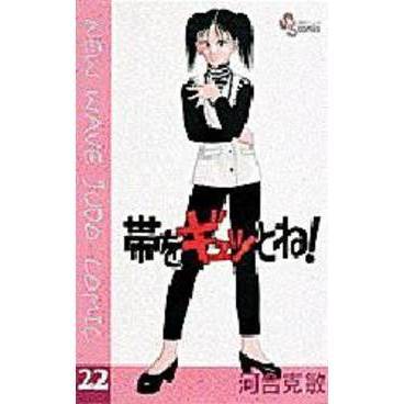 帯をギュッとね！　　２２