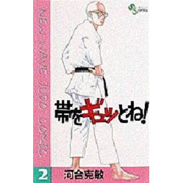 帯をギュッとね！　　　２