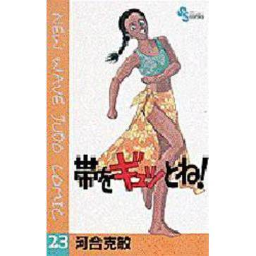 帯をギュッとね！　　２３