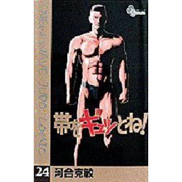 帯をギュッとね！　　２４