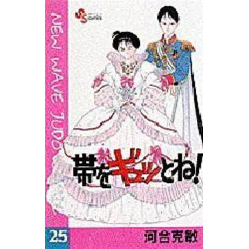 帯をギュッとね！　　２５
