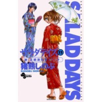 ＳＡＬＡＤ　ＤＡＹＳ　　１１