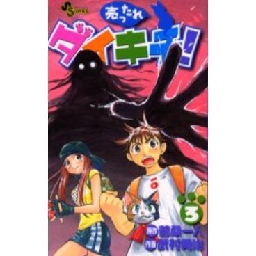 売ったれダイキチ！　　　３
