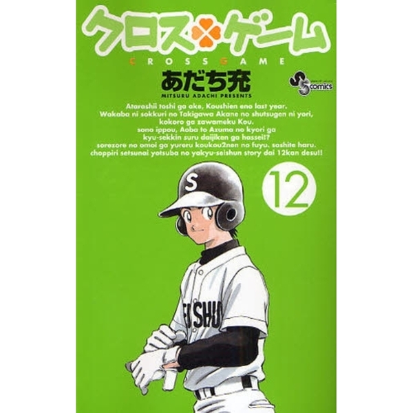 クロスゲーム　１２