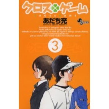 クロスゲーム　３