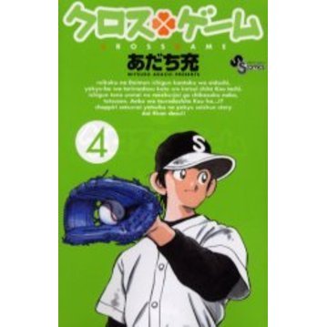 クロスゲーム　４